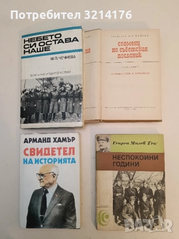 Неспокойни години. Спомени - Георги Милев (Гео)