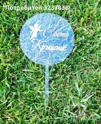 Топер за Свето Кръщение, снимка 1