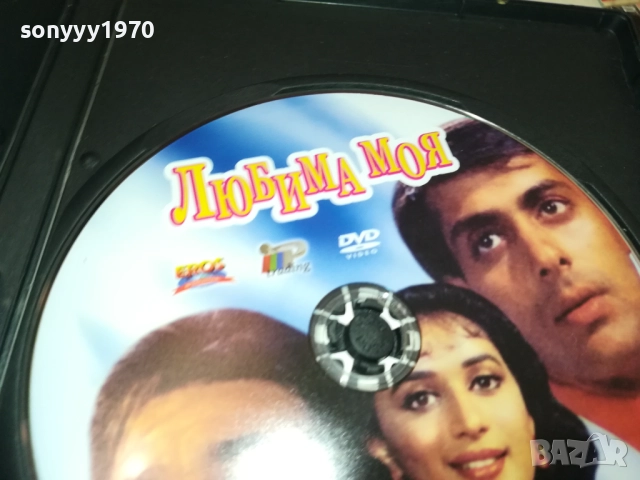 ЛЮБИМА МОЯ ДВД 1909251635, снимка 6 - DVD филми - 51770443