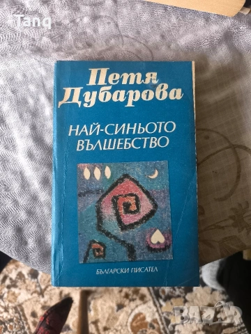 Книга Петя Дубарова ,,Най-синьото вълшебство''