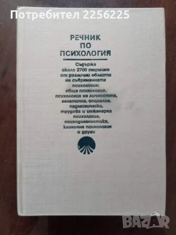 Речник по психология 