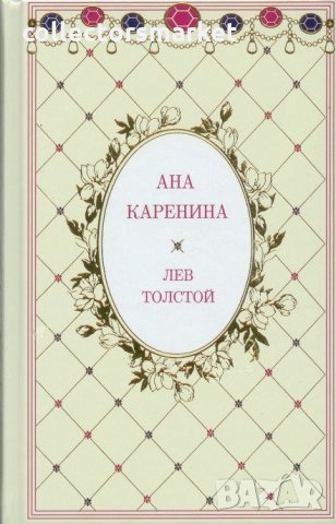 Ана Каренина. Луксозно издание в два тома