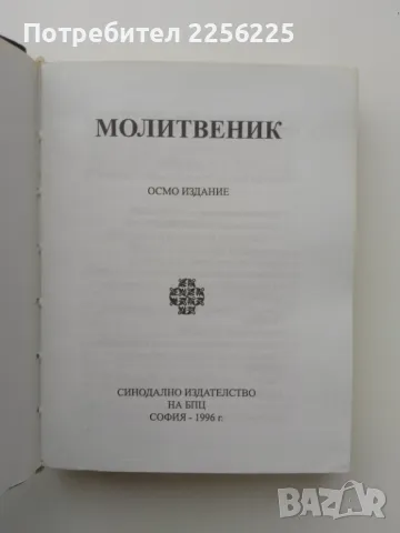 Молитвеник, снимка 7 - Антикварни и старинни предмети - 49707586