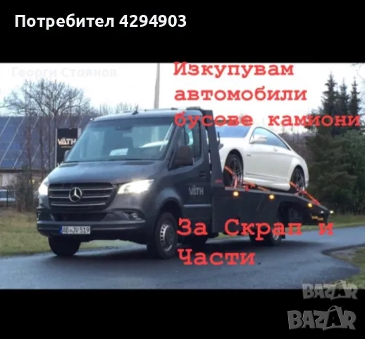 Изкупувам коли за скрап