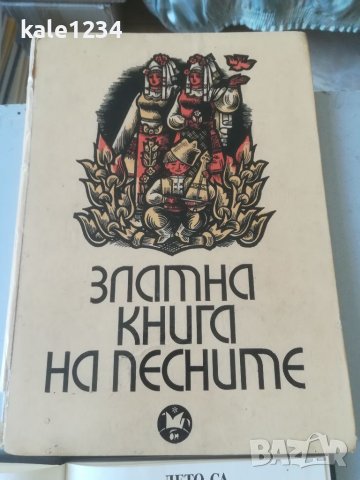 Фолклор. "Златна книга на песните". Народни песни. "Антология на родопската песен". Автентични. , снимка 4 - Специализирана литература - 37869261