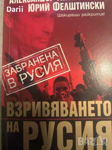 Взривяването на Русия Тайният заговор за връщането на желязната ръка на КГБ 