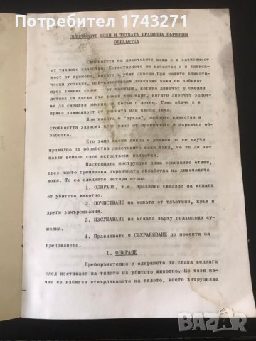 Дивечовите кожи и тяхната правилна първична обработка, снимка 3 - Колекции - 38537294