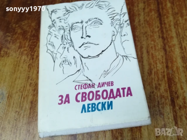 ЗА СВОБОДАТА/ЛЕВСКИ 2307251410LCHERY, снимка 8 - Други - 51116609
