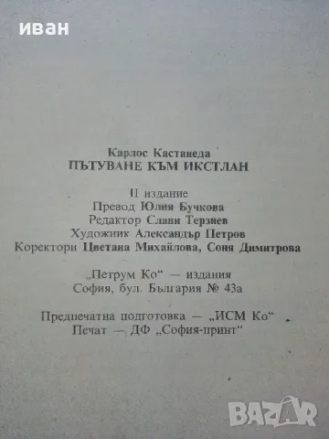 Пътуване към Икстлан - Карлос Кастанеда - 1992г., снимка 3 - Езотерика - 50100147