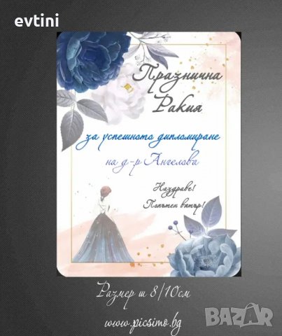 Етикети за бутилки за всеки повод, снимка 10 - Копирни услуги - 33724763