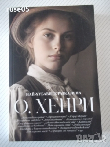 Книга "Най-хубавете разкази на О.Хенри - О.Хенри" - 240 стр.