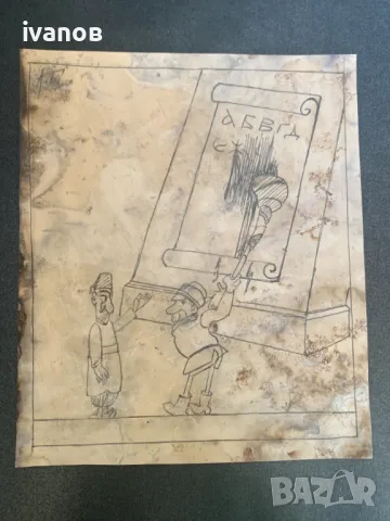 рисунка от Александър Божинов   