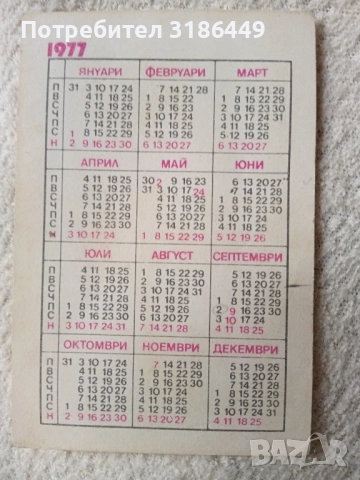 календарче от 1977г, снимка 2 - Антикварни и старинни предмети - 51886806