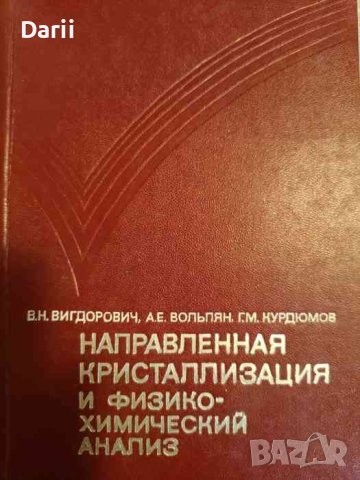 Направленная кристаллизация и физико-химический анализ В. Н. Вигдорович, А. Е. Вольпян, Г. М. Курдюм