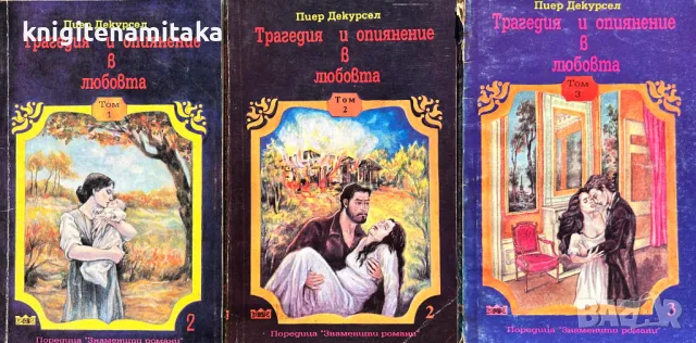 Трагедия и опиянение в любовта. Том 1-3 - Пиер Декурсел, снимка 1