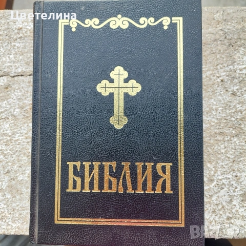 Библия, Вехтия и новия Завет