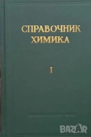 Справочник химика. Том 1: Общие сведения. Строение вещества. Свойства важнейших веществ. Лабораторна