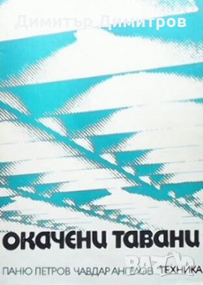 Окачени тавани Паню Петров, снимка 1 - Специализирана литература - 27432616