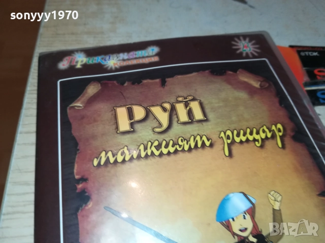 РУЙ МАЛКИЯТ РИЦАР ДВД 1409251412, снимка 13 - DVD филми - 51709339