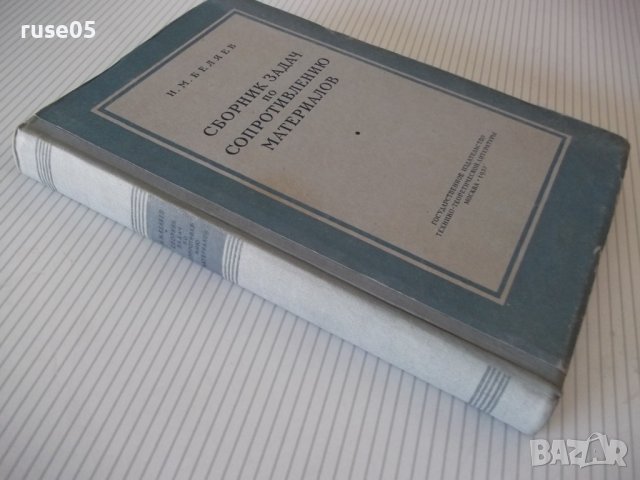 Книга"Сборник задач по сопротивл.материалов-Н.Беляев"-348стр, снимка 10 - Специализирана литература - 39974337