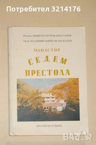 Манастир "Седем престола". Кратки бележки - Димитър Кръстанов, Владимир Даскалов