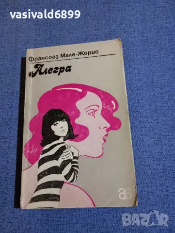 Франсоаз Мале - Жорис - Алегра 