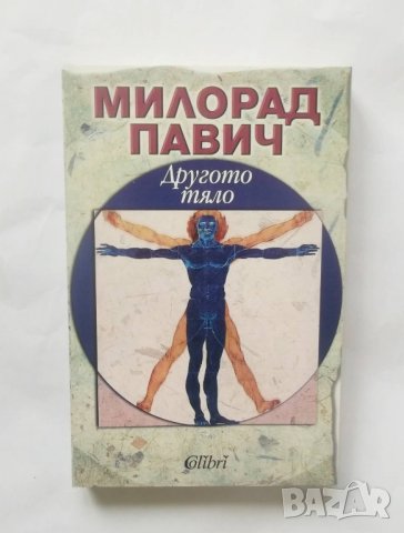 Книга Другото тяло - Милорад Павич 2009 г.