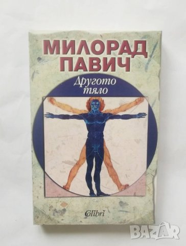 Книга Другото тяло - Милорад Павич 2009 г., снимка 1