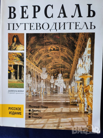 Версай пътеводител на руски : Версаль - с пълен план на двореца, градината и Трианон