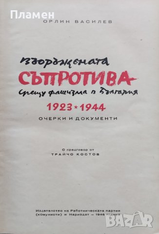 Въоръжената съпротива срещу фашизма в България 1923-1944 Орлин Василев