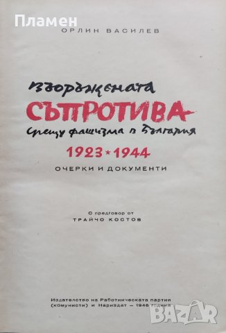 Въоръжената съпротива срещу фашизма в България 1923-1944 Орлин Василев, снимка 1 - Други - 39113977