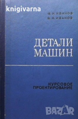 Детали машин. Курсовое проектирование М. Н. Иванов, снимка 1 - Специализирана литература - 35192698