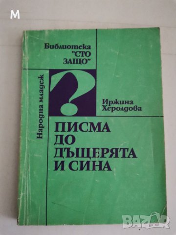 Писма до дъщерята и сина, Иржина Херолдова , снимка 1