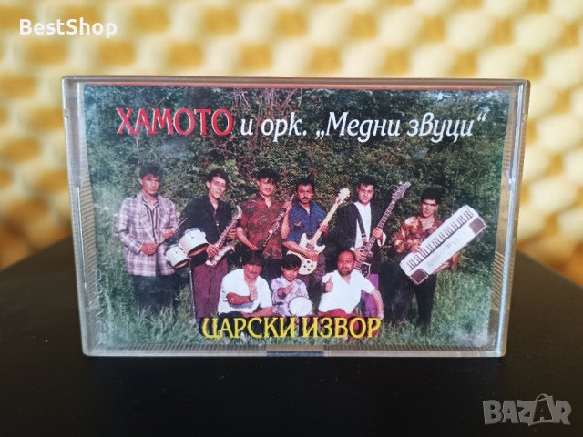 Хамото и Оркестър Медни звуци - Царски извор