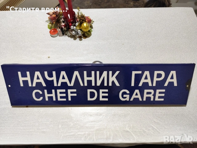 Емайлирана Табела от ЖП -Гара 