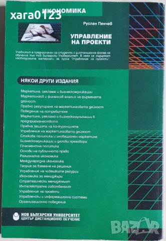 Управление на проекти - Руслан Пенчев, снимка 2 - Специализирана литература - 37647066