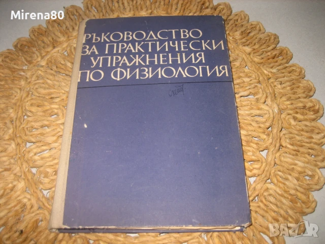 Ръководство за практически упражнения по физиология - 1975 г.