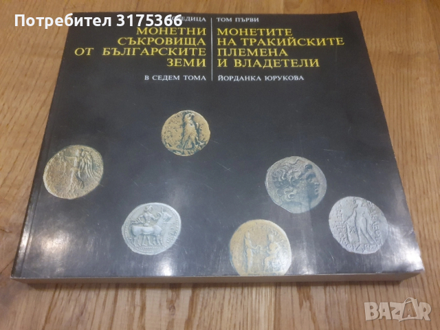 Монетите на тракийските племена и владетели.Монетни съкровища от бълг земи Й.Юрукова UNC