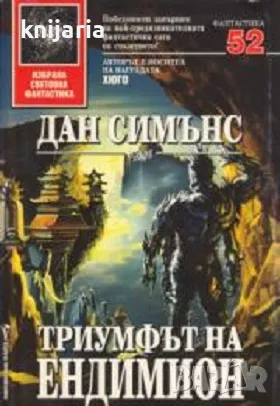 Поредица Избрана световна фантастика номер 52: Триумфът на Ендимион