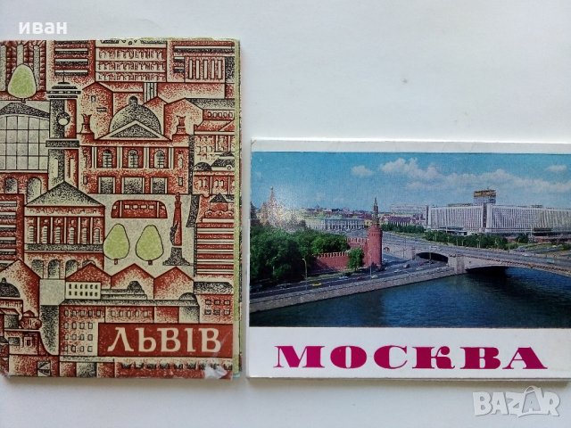 Руски картички "Москва" и "Лвов" - 1979 г., снимка 2 - Колекции - 35107969