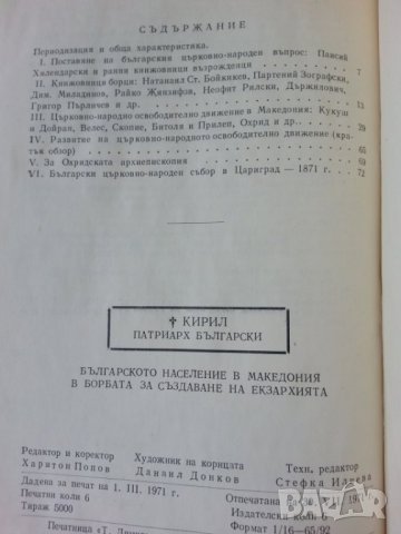 Българското население в Македония в борбата за създаване на екзархия - акад.Патриарх Кирил Български, снимка 4 - Специализирана литература - 32969677
