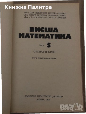 Висша математика. Част 5 Ана Петрова-Денева, Венера Димова-Нанчева, Николай Стоянов, снимка 2 - Други - 35085485