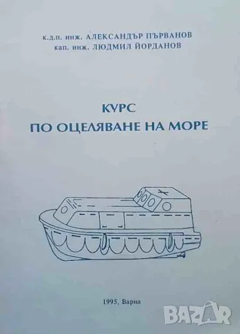 Курс по оцеляване на море