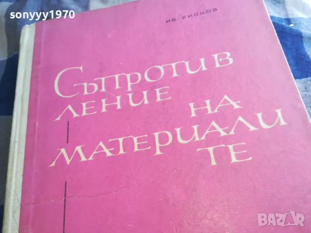 СЪПРОТИВЛЕНИЕ НА МАТЕРИАЛИТЕ 1301250632, снимка 11 - Специализирана литература - 48658351