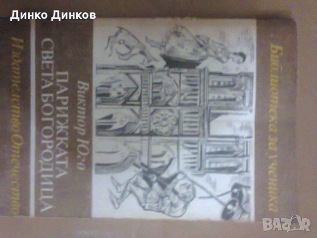 Виктор Юго - Парижката Света Богородица