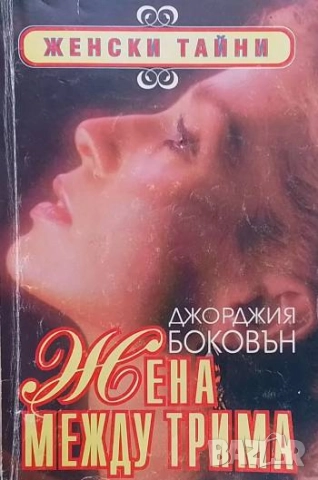 Жена между трима Джорджия Боковън
