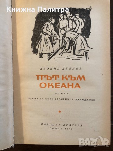Път към океана -Леонид Леонов, снимка 2 - Други - 33418330