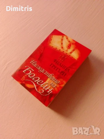 Наследството на Болейн, снимка 5 - Художествена литература - 46401879