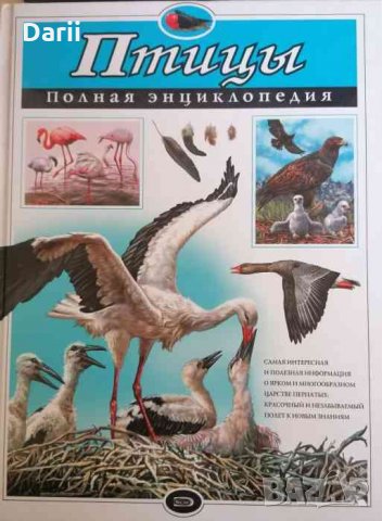 Птицы. Полная энциклопедия