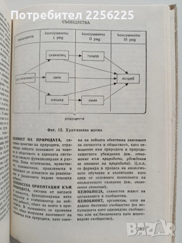 Речник по екология и опазване на околната среда, снимка 3 - Специализирана литература - 53392870